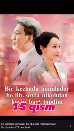 Bir kechada homilador boʻlib, fleshli nikohdan keyin baxt topdim 1-2-3-4-5-6-7-8-10-11-12-15 qism Uzbek tilida (Xitoy seriali) Barcha qismlar 2025 HD skachat